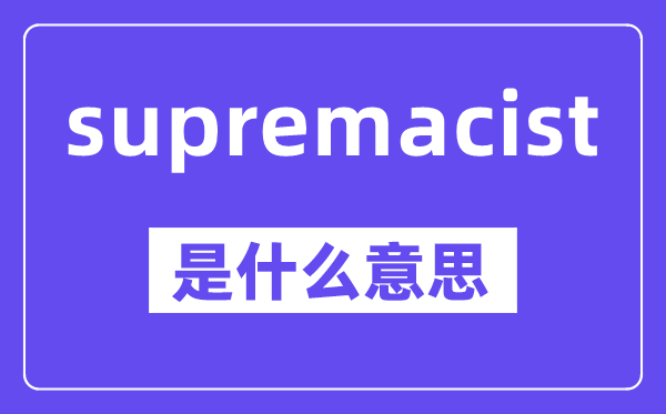 supremacist是什么意思,中文翻译是什么
