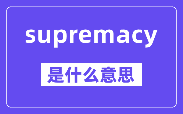 supremacy是什么意思,中文翻译是什么