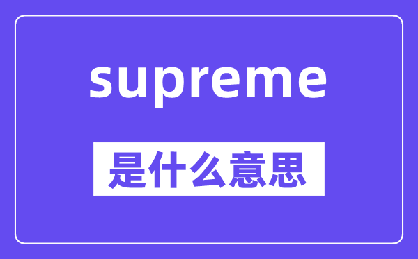 supreme是什么意思,supreme怎么读,中文翻译是什么