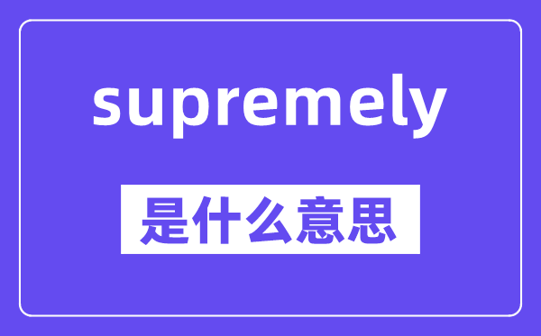 supremely是什么意思,中文翻译是什么