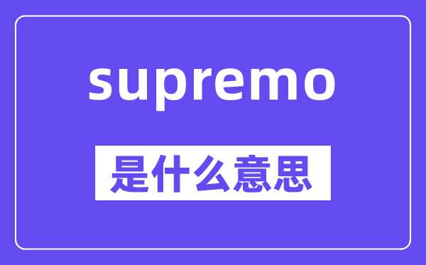 supremo是什么意思,supremo怎么读,中文翻译是什么