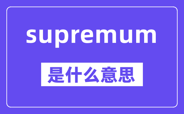 supremum是什么意思,中文翻译是什么
