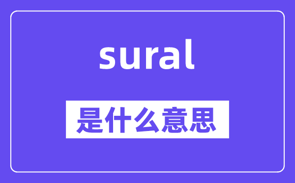 sural是什么意思,sural怎么读,中文翻译是什么
