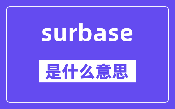 surbase是什么意思,surbase怎么读,中文翻译是什么
