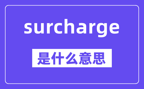 surcharge是什么意思,中文翻译是什么
