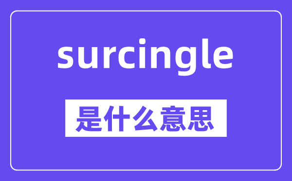 surcingle是什么意思,中文翻译是什么