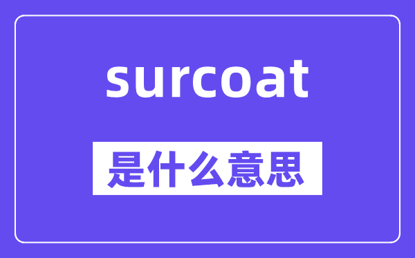 surcoat是什么意思,surcoat怎么读,中文翻译是什么