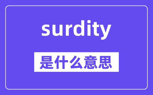 surdity是什么意思,surdity怎么读,中文翻译是什么