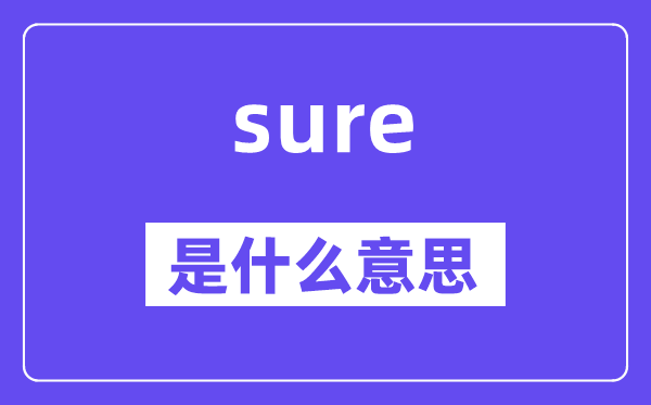 sure是什么意思,sure怎么读,中文翻译是什么