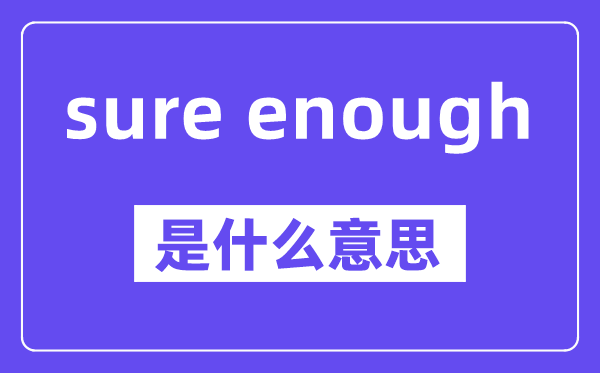 sure enough是什么意思,中文翻译是什么