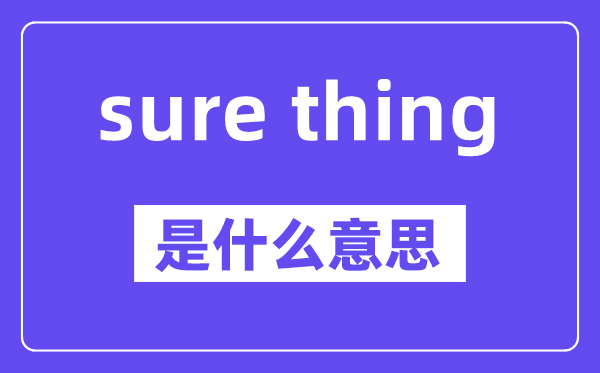 sure thing是什么意思,中文翻译是什么