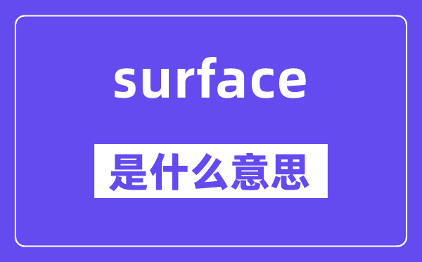 surface是什么意思,surface怎么读,中文翻译是什么