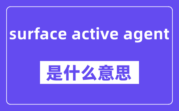 surface active agent是什么意思,中文翻译是什么
