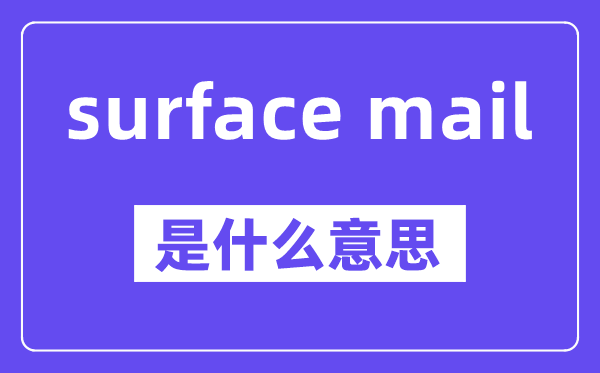 surface mail是什么意思,中文翻译是什么