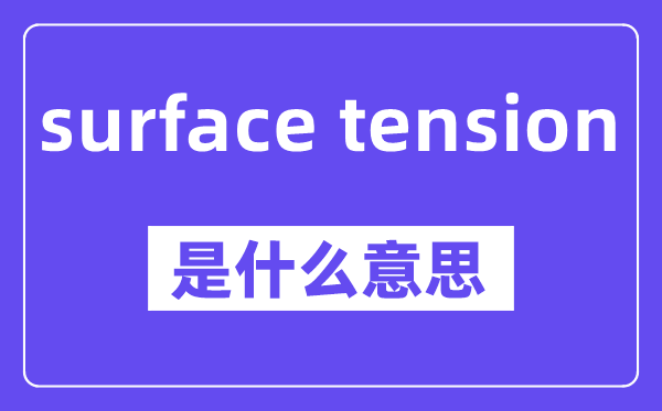 surface tension是什么意思,中文翻译是什么