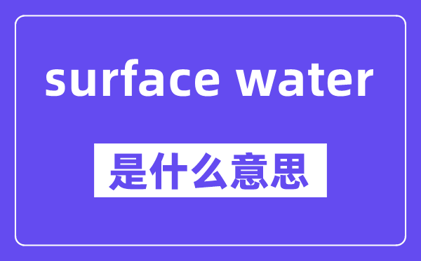 surface water是什么意思,中文翻译是什么