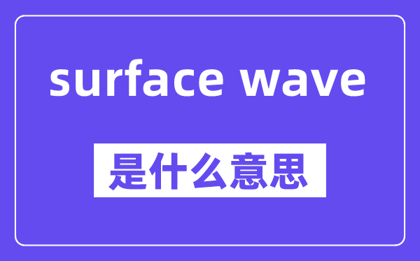 surface wave是什么意思,中文翻译是什么