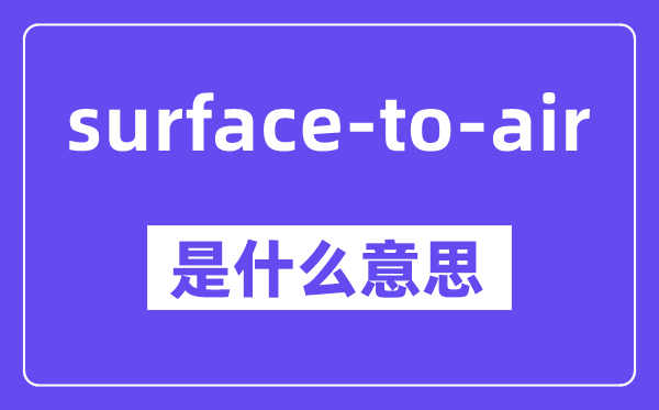 surface-to-air是什么意思,中文翻译是什么