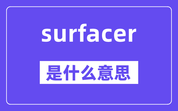 surfacer是什么意思,中文翻译是什么