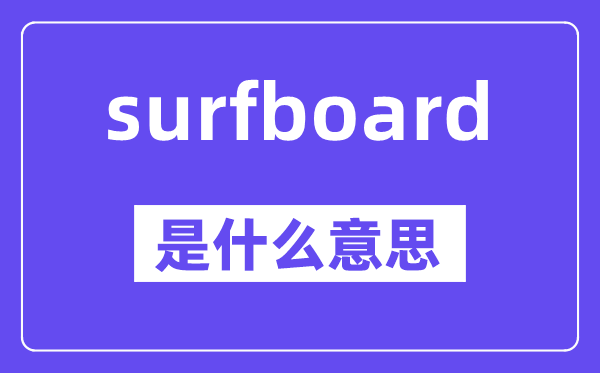 surfboard是什么意思,surfboard怎么读,中文翻译是什么