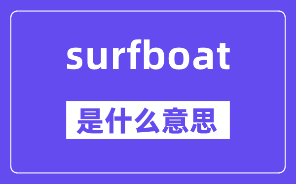 surfboat是什么意思,surfboat怎么读,中文翻译是什么