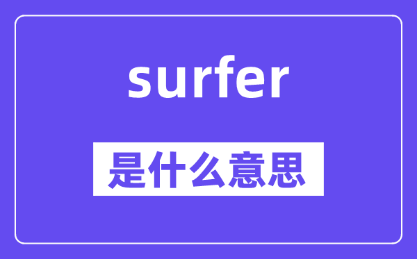 surfer是什么意思,surfer怎么读,中文翻译是什么