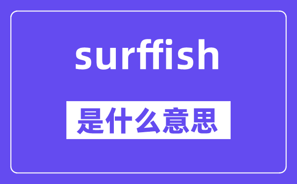 surffish是什么意思,surffish怎么读,中文翻译是什么