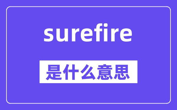 surefire是什么意思,surefire怎么读,中文翻译是什么
