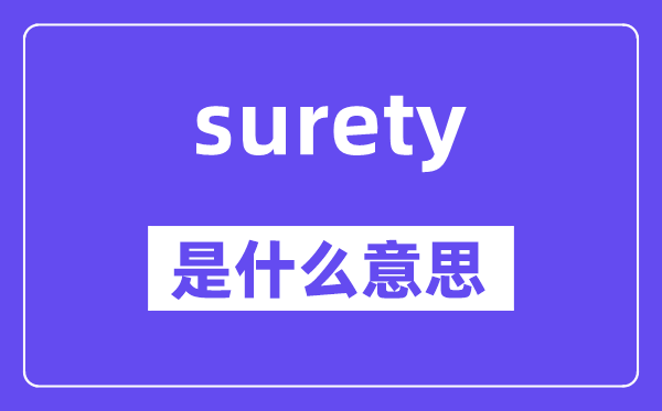 surety是什么意思,surety怎么读,中文翻译是什么