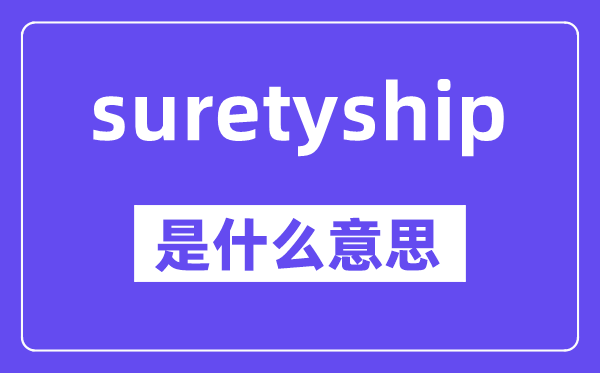 suretyship是什么意思,中文翻译是什么