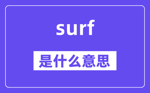 surf是什么意思,surf怎么读,中文翻译是什么
