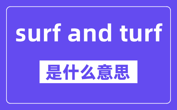 surf and turf是什么意思,中文翻译是什么