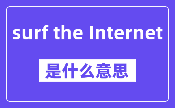 surf the Internet是什么意思,中文翻译是什么