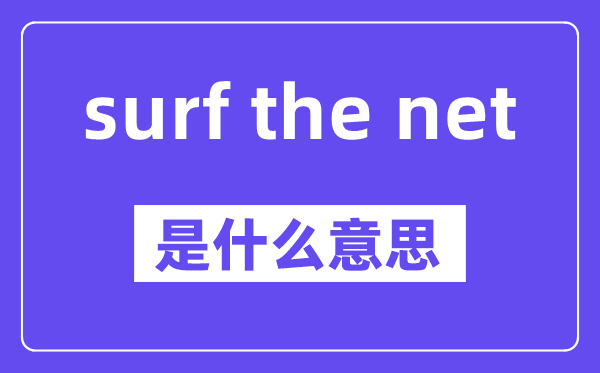 surf the net是什么意思,中文翻译是什么