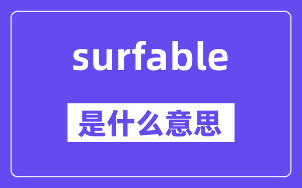 surfable是什么意思,surfable怎么读,中文翻译是什么