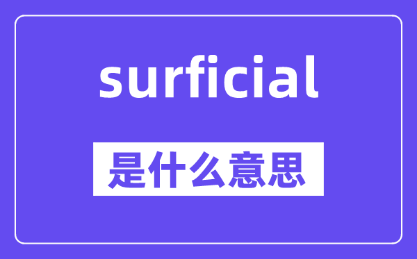surficial是什么意思,surficial怎么读,中文翻译是什么