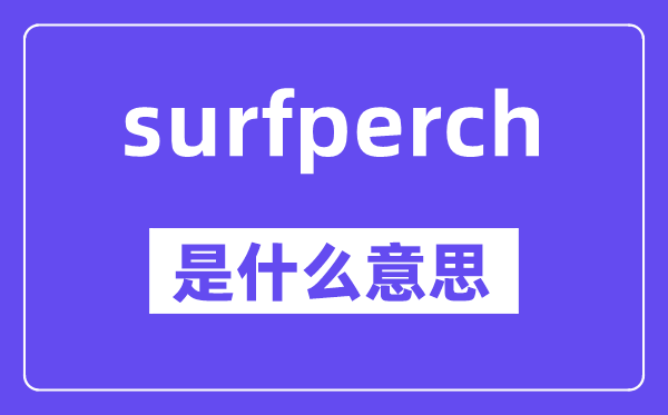 surfperch是什么意思,surfperch怎么读,中文翻译是什么