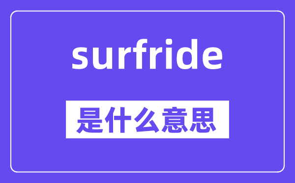 surfride是什么意思,surfride怎么读,中文翻译是什么