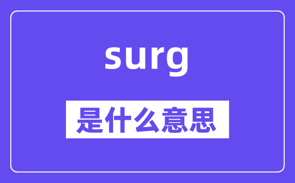 surg是什么意思,surg怎么读,中文翻译是什么