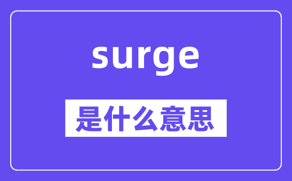 surge是什么意思,surge怎么读,中文翻译是什么