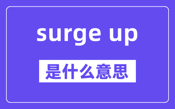 surge up是什么意思,中文翻译是什么