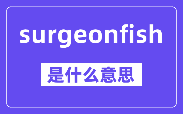 surgeonfish是什么意思,中文翻译是什么