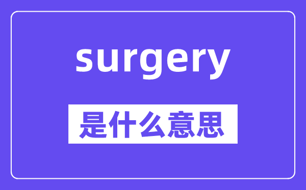 surgery是什么意思,surgery怎么读,中文翻译是什么