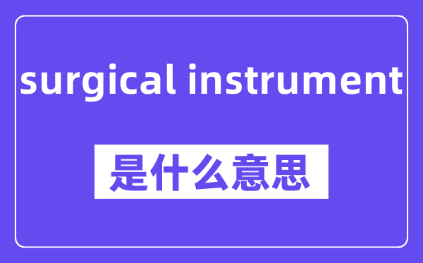 surgical instrument是什么意思,中文翻译是什么