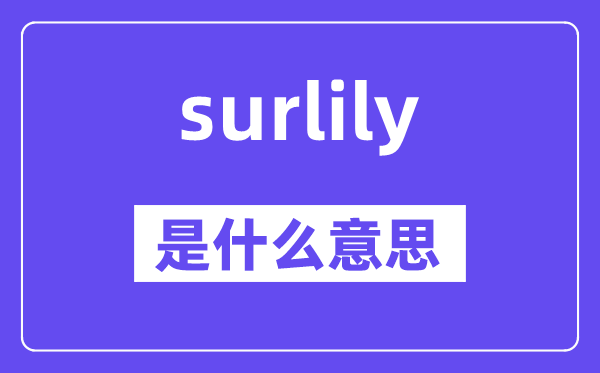 surlily是什么意思,surlily怎么读,中文翻译是什么