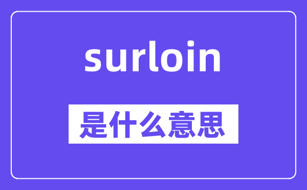 surloin是什么意思,surloin怎么读,中文翻译是什么