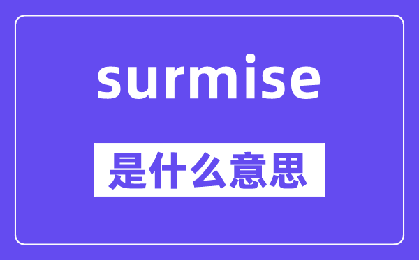 surmise是什么意思,surmise怎么读,中文翻译是什么