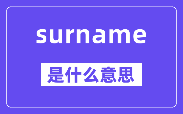 surname是什么意思,surname怎么读,中文翻译是什么
