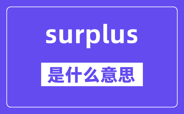 surplus是什么意思,surplus怎么读,中文翻译是什么