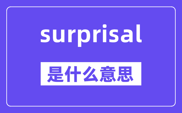surprisal是什么意思,surprisal怎么读,中文翻译是什么